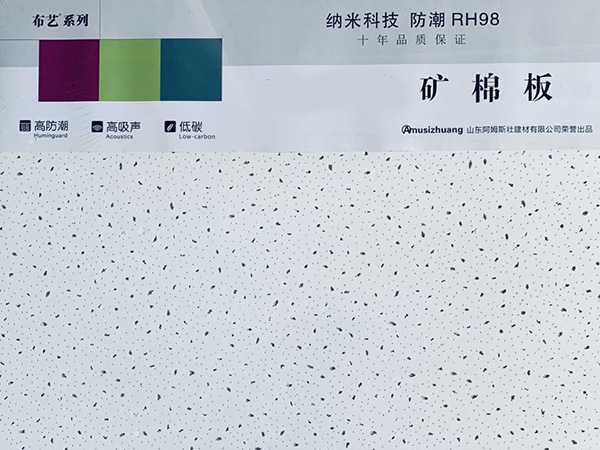 防潮矿棉板