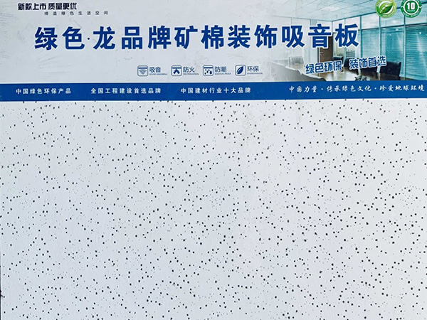 防潮矿棉板
